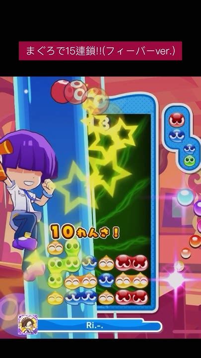 【フィーバーボイス】まぐろで15連鎖 ぷよぷよ Puyopuyo ぷよポップ Shorts Youtube