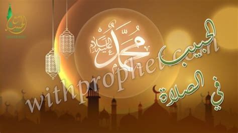 الصلاة علي النبى صلى الله عليه وسلم عند ذِكْرِه Prophet Muhammad