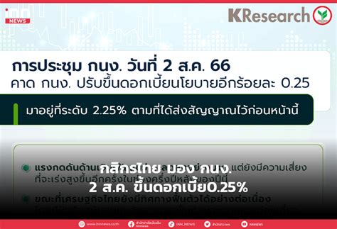 กสิกรไทย มอง กนง 2 ส ค ขึ้นดอกเบี้ย0 25