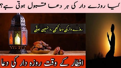 Ramzan Me Dua Ki Fazilat Rozedaar Ki Dua Ki Fazilat Iftar Ke Waqt