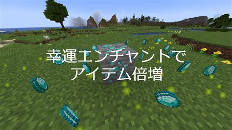 マイクラの幸運エンチャントの効果と増えるもの一覧