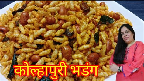 कोल्हापुरी भडंग Kolhapuri Bhadang Recipe Spicy Puffed Rice