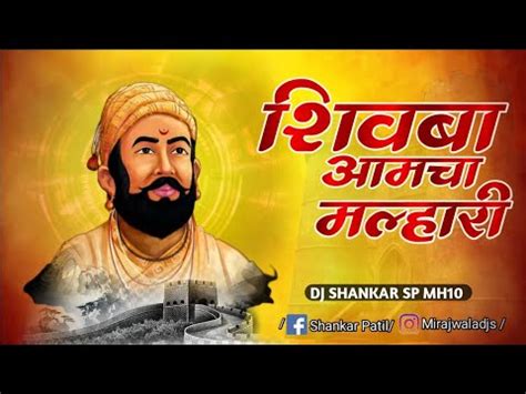 Shivaba Malhari Dj Song Farzand Dj Shankar SP Shivaji Maharaj