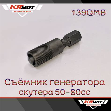 Съёмник генератора для скутера 50-80сс 139QMB - купить по низким ценам ...