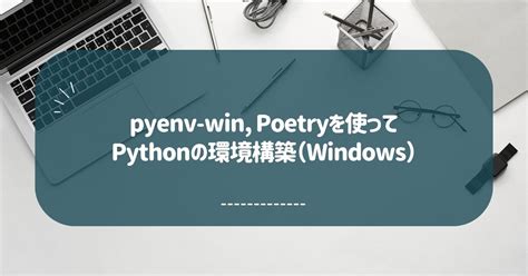 Pyenv Win Poetryを使ってpythonの環境構築（windows） Kotoha Sensorium