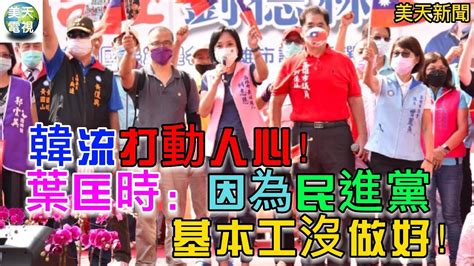 韓流打動人心！葉匡時：因為民進黨基本工沒做好！沒韓流難選 ？ 柯志恩 ： 韓流難以複製！ 按照自己的步伐走！ 美天電視 美天新聞＃柯志恩