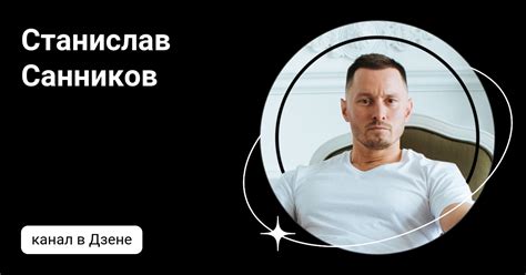 Станислав Санников | Дзен