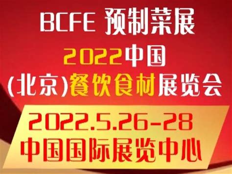 2022年5月北京预制菜展大咖汇聚首都，共商产业未来 知乎