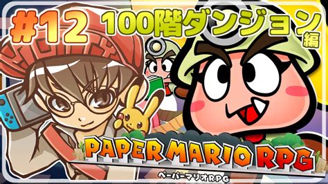 クリア後攻略！100階ダンジョンに挑戦！紙の世界を旅するrpg！ペーパーマリオrpg 実況プレイ！12【ニンテンドースイッチ生配信