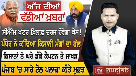 Punjabi News February News Bulletin Kisan Andolan