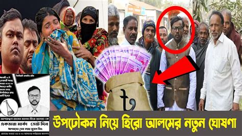 ভোটের আগের উপঢৌকন নিয়ে একি বলল হিরো আলম নতুন ঘোষণা Hero Alpom News