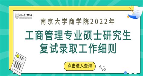 2022年南京大学mbaemba复试内容招生人数 知乎