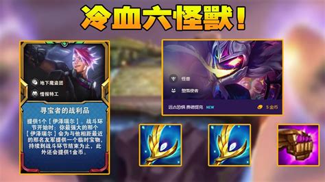 【聯盟戰棋tft】s8雲頂之弈：s8賽季該怎麼玩？冷血六怪獸，不同尋常的陣容雲頂王天師 Youtube