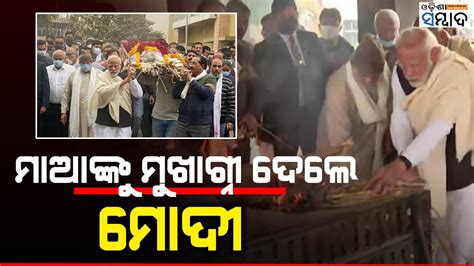 Pm Modi Performs Last Rites Of His Mother Heeraben In Gandhinagar Youtube