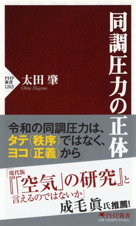 同調圧力の正体 Php新書 太田 肇 本 通販 Amazon