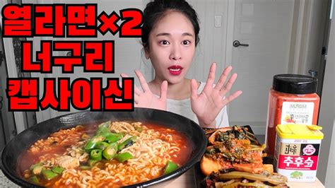 캡사이신 넣고 청양고추팍팍 넣은 열라면2봉 너구리라면 1봉 먹방 Korean Food Spicy Noodle Mukbang