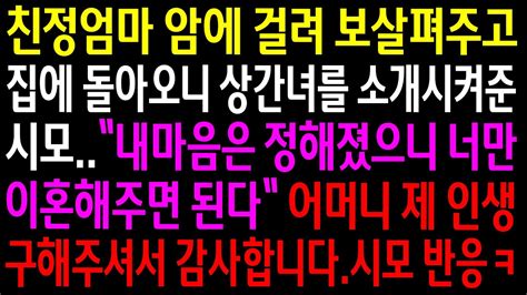 실화사연친정엄마 암에 걸려 보살펴주고 집에 돌아오니 상간녀를 소개시켜준 시모내가 감사하다고 하니 시모 반응ㅋ 신청사연