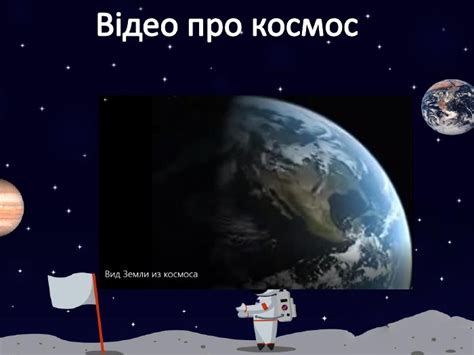 Презентація "Космічна подорож"