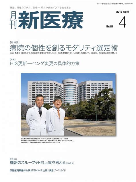 月刊新医療 2018年4月号 バックナンバー 月刊新医療