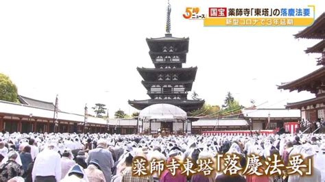 薬師寺の国宝「東塔」の修理終了を祝う『落慶法要』営まれる コロナ影響し3年延期（2023年4月21日） │ 【気ままに】ニュース速報