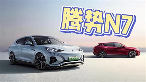 对标奔驰eqc、宝马ix3、奥迪q5l，腾势n7来了！ 新车上市 国产新车 新能源 新浪新闻