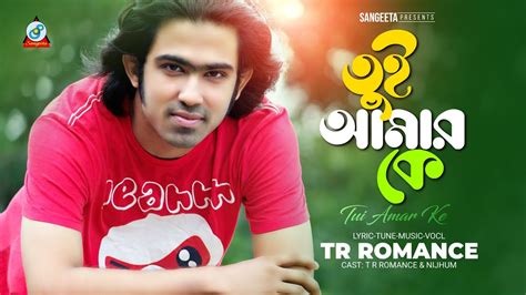 Tui Amar Ke T R Romance তুই আমার কে টি আর রোমান্স Official