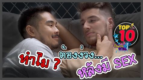 ทำไม ต้องง่วงนอนหลังมี Sex เสร็จภาระกิจ Top10 By จันทร์ทาน Youtube