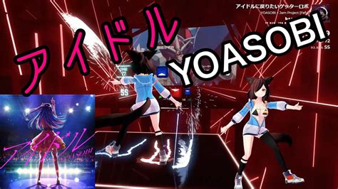 【beat Saber】yoasobi「アイドル」【推しの子】 Youtube