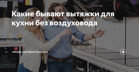 Какие бывают вытяжки для кухни без воздуховода | KRONA бытовая техника ...