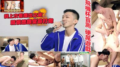 飞机杯盲测 硬屌游戏 下 Asian Gay Porn