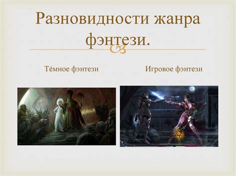 Особенности жанра фэнтези - презентация онлайн
