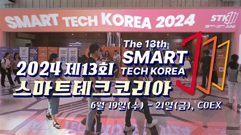 제13회 스마트테크코리아 첫날 현장 스케치 영상 2024 6 19 21 코엑스 The 13th Smart Tech Korea