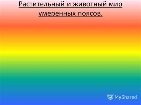 Презентация на тему: "Растительный и животный мир умеренных поясов ...