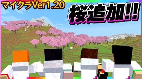 【マインクラフト】神アプデ話題の桜バイオームが凄すぎた【なないろクラフト】26 マイクラ（minecraft）動画まとめ