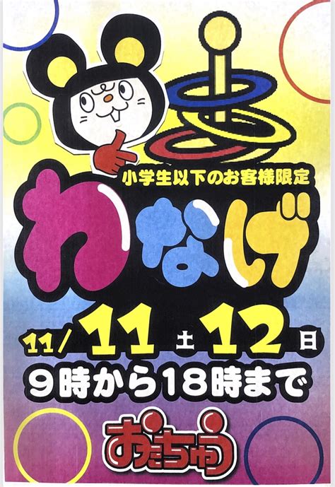 ★イベント情報！11月11日、12日はわなげ開催！★ おたちゅう旧お宝中古市場 沼津店