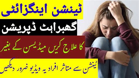 How To Handle Stress Anxiety Depression In Urduڈپریشن ختم کرنے کا