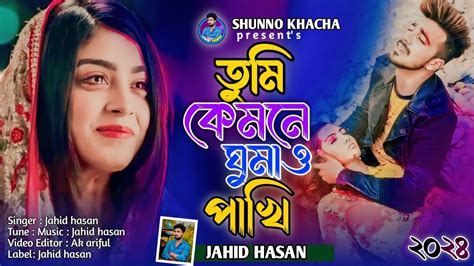 2024 সালের সেরা কষ্টের গান★tumi Kemone Gumao Pakhi★তুমি কেমনে ঘুমাও