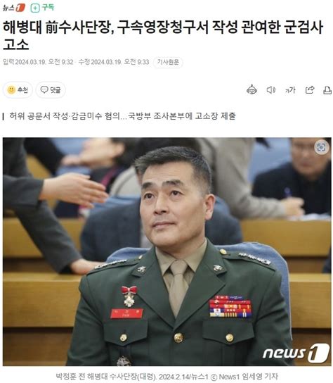 해병대 前수사단장 구속영장청구서 작성 관여한 군검사 고소 정치시사 에펨코리아