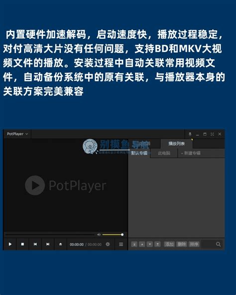 potplayer官网下载,Windows最强视频播放器 | 别摸鱼导航