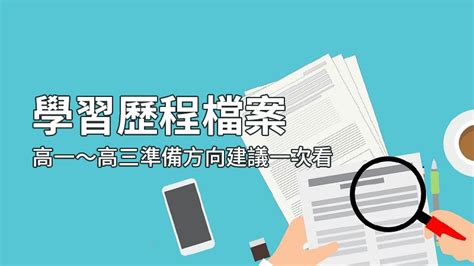 學習歷程檔案如何從高一起累積？準備方向建議一次看｜翻轉教育