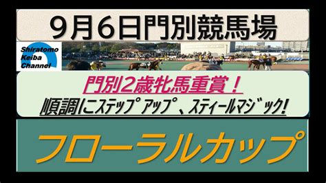 【競馬予想】重賞・フローラルカップ 実績上位のスティールマジック！～2023年9月6日 門別競馬場 ：9－8 Youtube