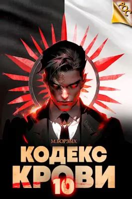 Звездная Кровь-8. Псы Вечности - Роман Прокофьев читать и скачать ...