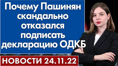 Почему Пашинян скандально отказался подписать декларацию ОДКБ. Новости ...