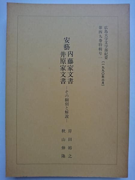 広島大学文学部紀要 第49巻特輯号1 1990年3月 安藝内藤家文書・伊原家文書 その翻刻と解説広島大学文学部 編集 古本