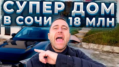 Дом в Сочи за 18 000 000 рублей Youtube