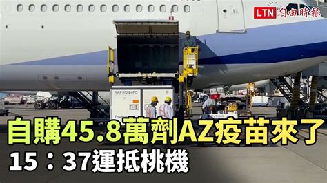 我國自購458萬劑az疫苗來了 15：37運抵桃機─影片 Dailymotion