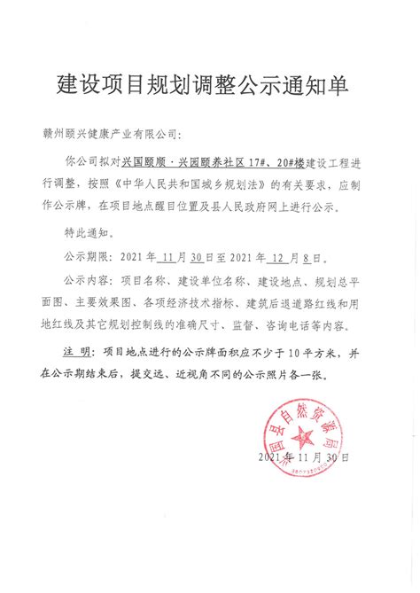 兴国颐顺·兴园颐养社区17、20楼建设工程进行调整公示 兴国县信息公开