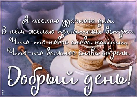 Живая открытка добрый день | Открытки Онлайн | Утренние цитаты ...