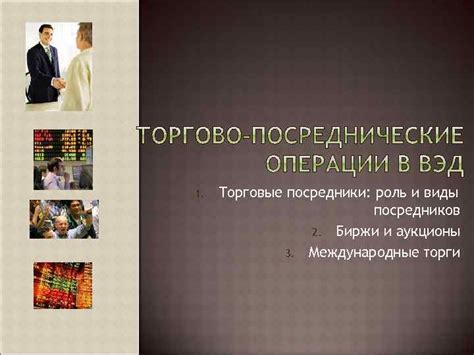 1 Торговые посредники роль и виды посредников 2