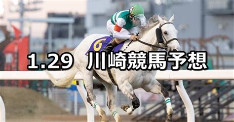 【唯我独尊賞】2024129月地方競馬 穴馬予想（川崎競馬）｜穴馬特捜班